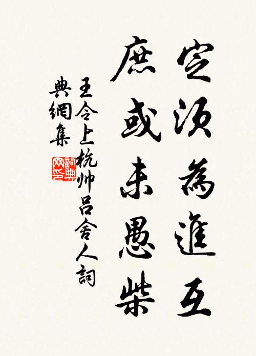 王令定须为进互，庶或未愚柴书法作品欣赏
