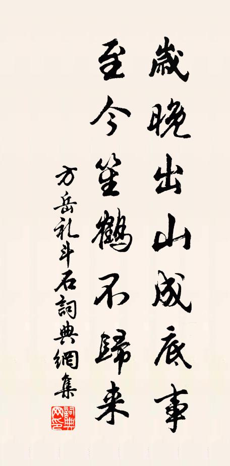 方岳岁晚出山成底事，至今笙鹤不归来书法作品欣赏