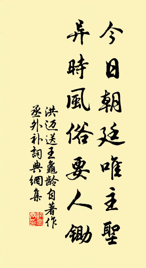 洪迈今日朝廷唯主圣，异时风俗要人锄书法作品欣赏