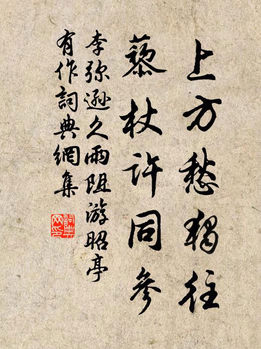 李弥逊上方愁独往，藜杖许同参书法作品欣赏