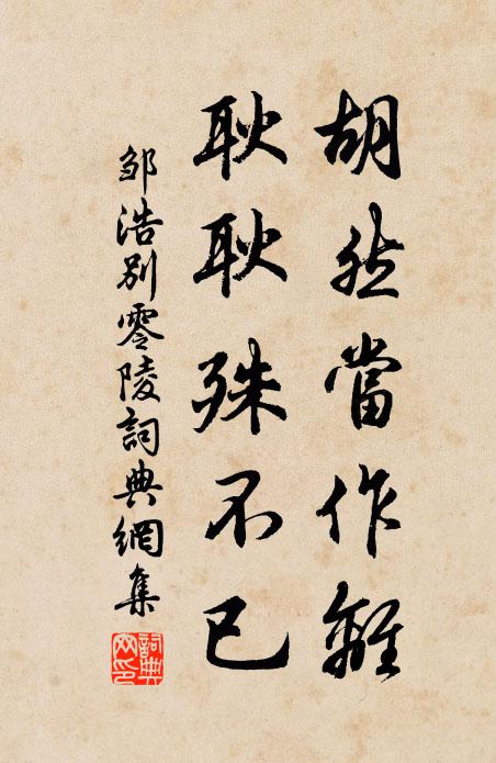 邹浩胡然当作离，耿耿殊不已书法作品欣赏