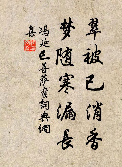 冯延巳翠被已消香，梦随寒漏长书法作品欣赏