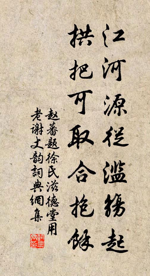 赵蕃江河源从滥觞起，拱把可取合抱余书法作品欣赏