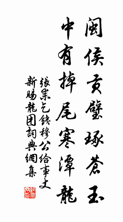 张耒闽侯贡璧琢苍玉，中有掉尾寒潭龙书法作品欣赏