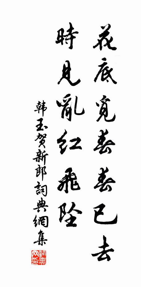 韩玉花底觅春春已去，时见乱红飞坠书法作品欣赏