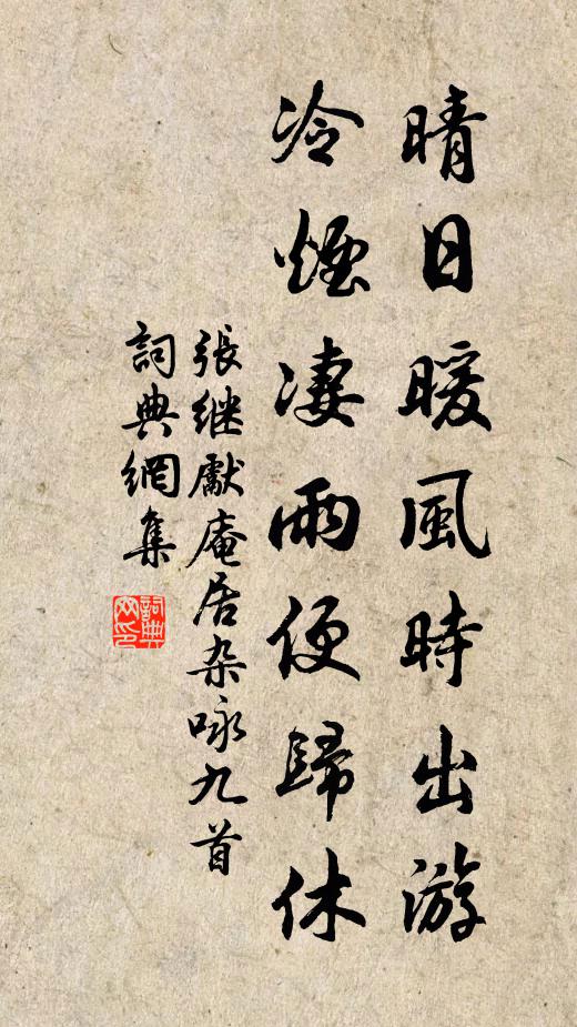 张继先晴日暖风时出游，冷烟凄雨便归休书法作品欣赏