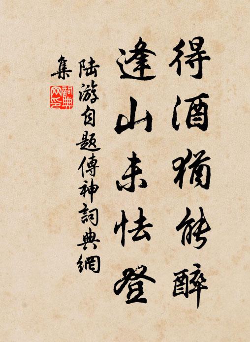 陆游得酒犹能醉，逢山未怯登书法作品欣赏