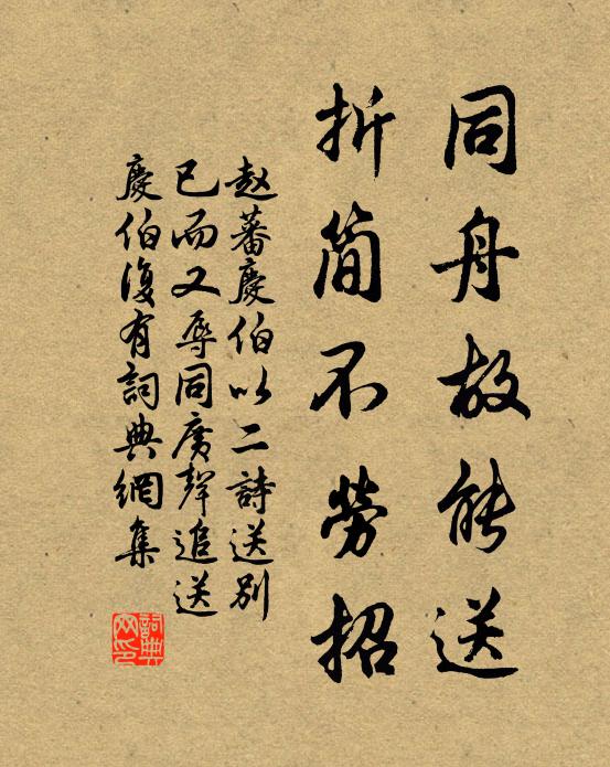 赵蕃同舟故能送，折简不劳招书法作品欣赏