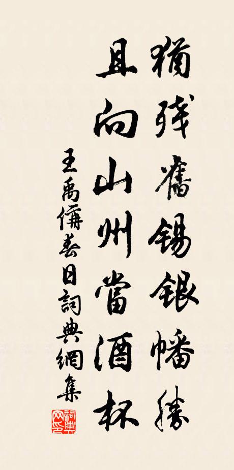 王禹偁犹残旧锡银幡胜，且向山州当酒杯书法作品欣赏