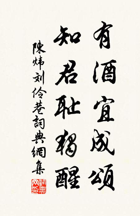 陈炜有酒宜成颂，知君耻独醒书法作品欣赏