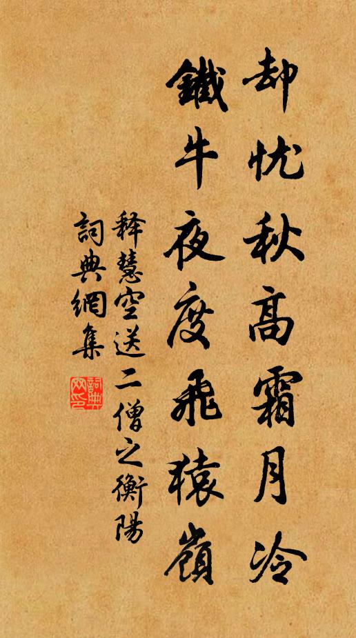 释慧空却忧秋高霜月冷，铁牛夜度飞猿岭书法作品欣赏