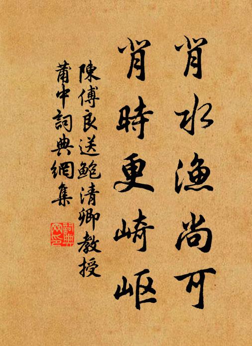 陈傅良背水渔尚可，背时更崎岖书法作品欣赏