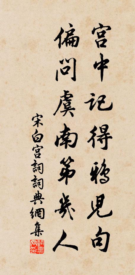 宋白宫中记得鸦儿句，偏问虞南第几人书法作品欣赏