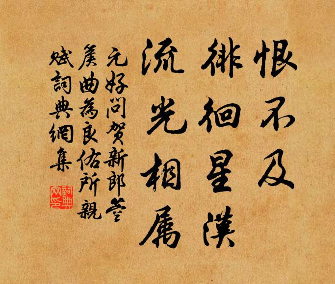 元好问恨不及、徘徊星汉，流光相属书法作品欣赏