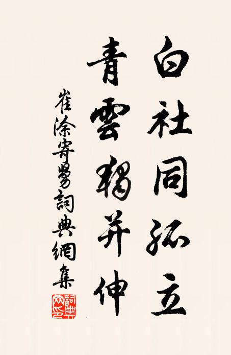 崔涂白社同孤立，青云独并伸书法作品欣赏
