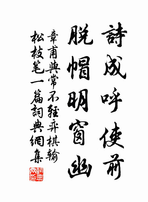 章甫诗成呼使前，脱帽明窗幽书法作品欣赏