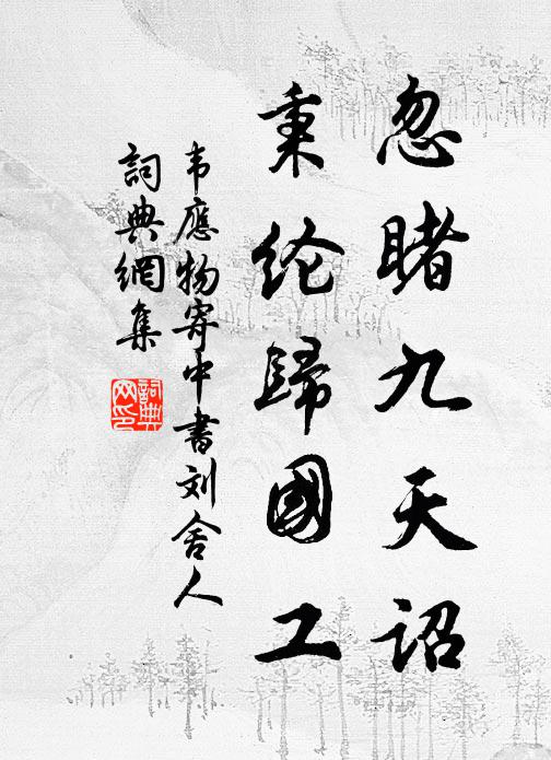 韦应物忽睹九天诏，秉纶归国工书法作品欣赏