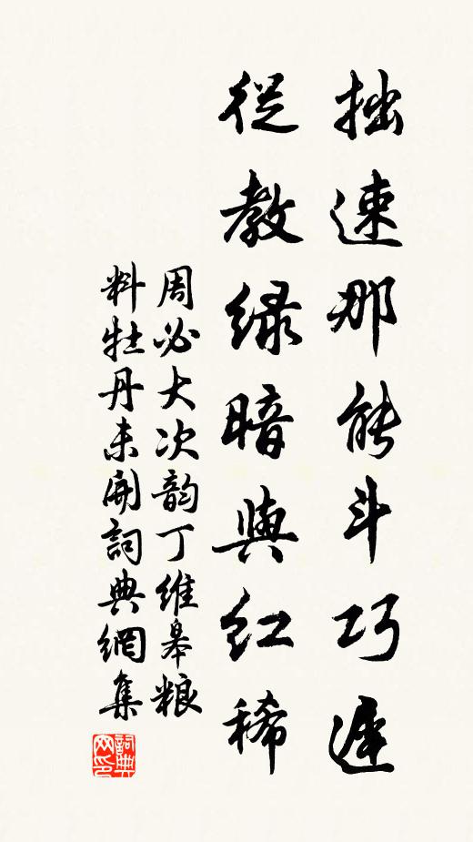 周必大拙速那能斗巧迟，从教绿暗与红稀书法作品欣赏