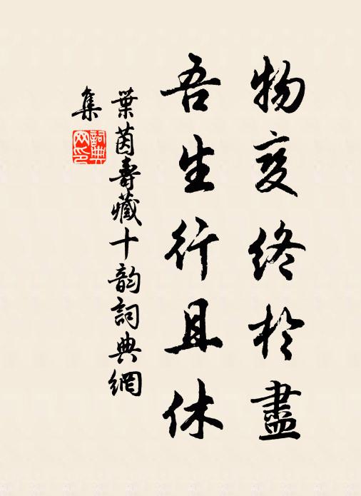 叶茵物变终於尽，吾生行且休书法作品欣赏