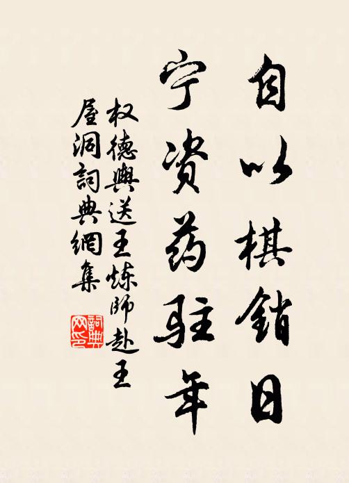 权德舆自以棋销日，宁资药驻年书法作品欣赏