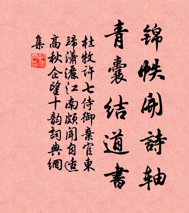 杜牧锦帙开诗轴，青囊结道书书法作品欣赏