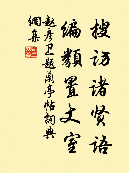 赵彦卫搜访诸贤语，编类置丈室书法作品欣赏