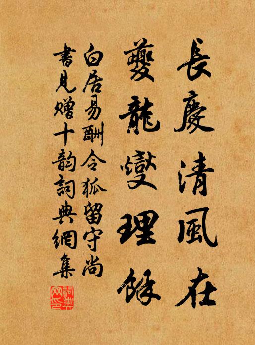 白居易长庆清风在，夔龙燮理余书法作品欣赏