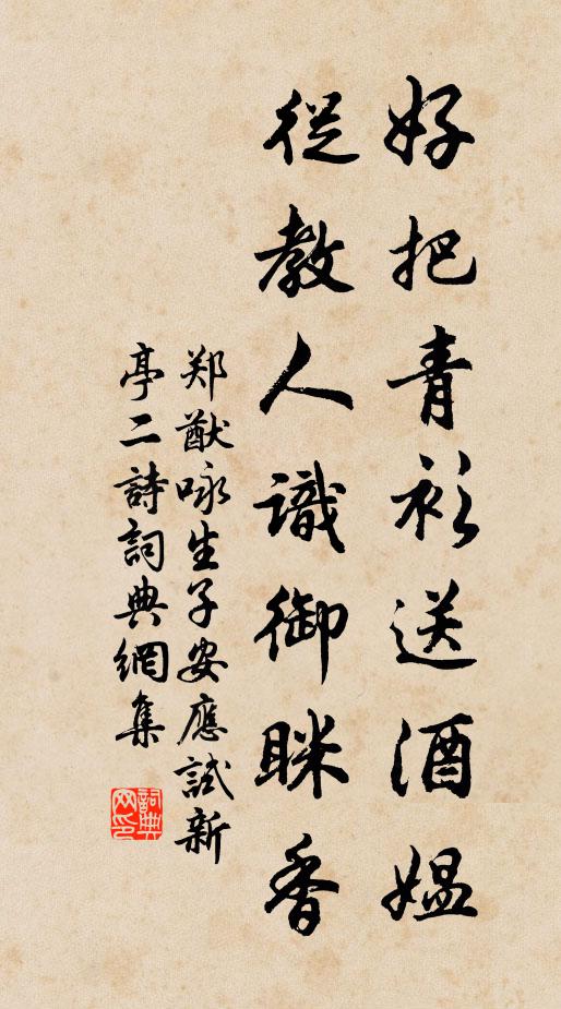 郑猷好把青衫送酒媪，从教人识御眯香书法作品欣赏