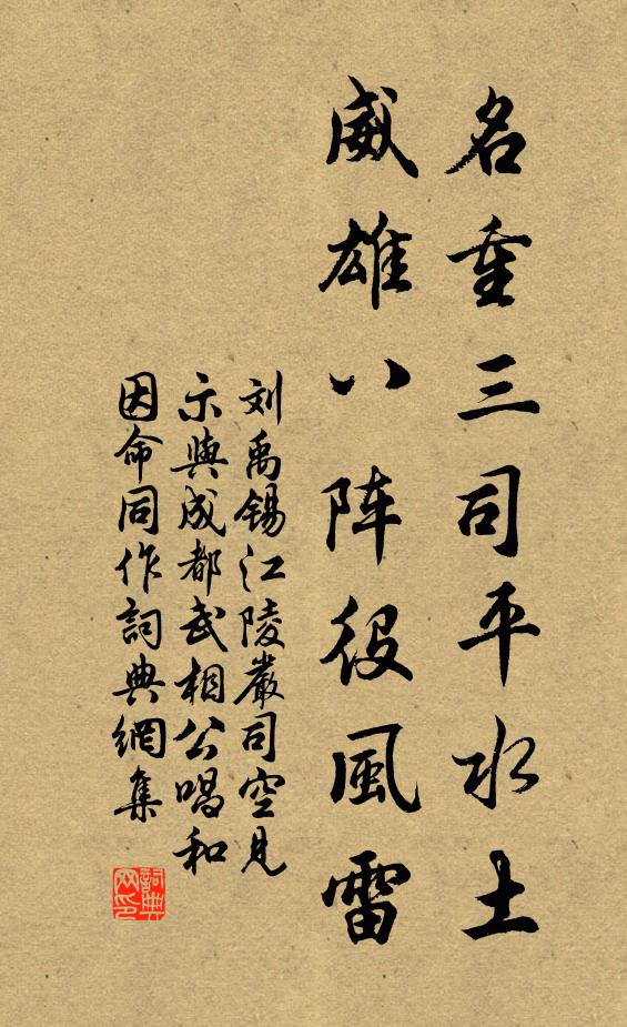 刘禹锡名重三司平水土，威雄八阵役风雷书法作品欣赏