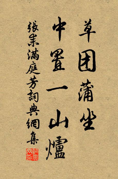 张耒草团蒲坐，中置一山炉书法作品欣赏