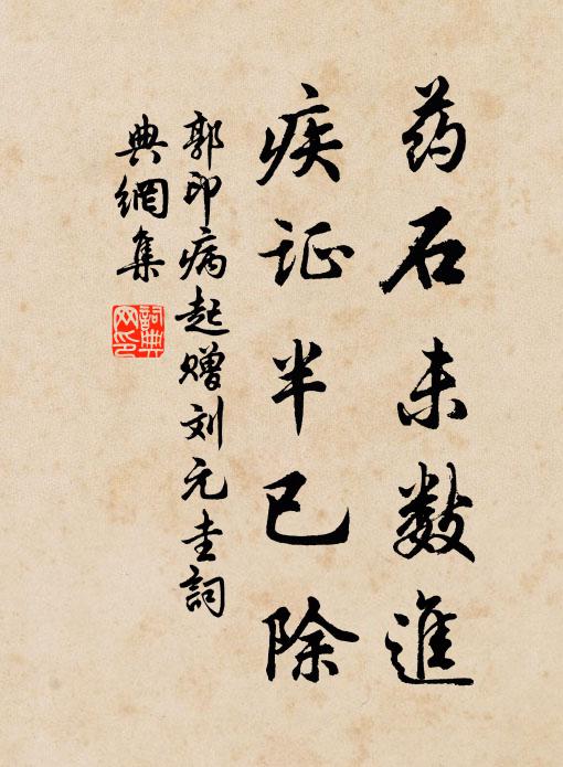 郭印药石未数进，疾证半已除书法作品欣赏