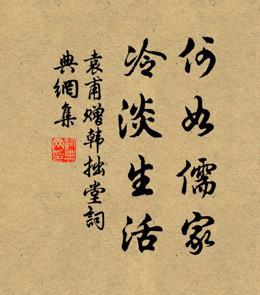 袁甫何如儒家，冷淡生活书法作品欣赏