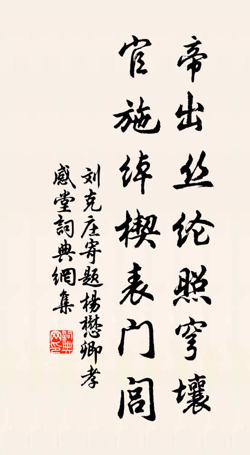 刘克庄帝出丝纶照穹壤，官施绰楔表门闾书法作品欣赏