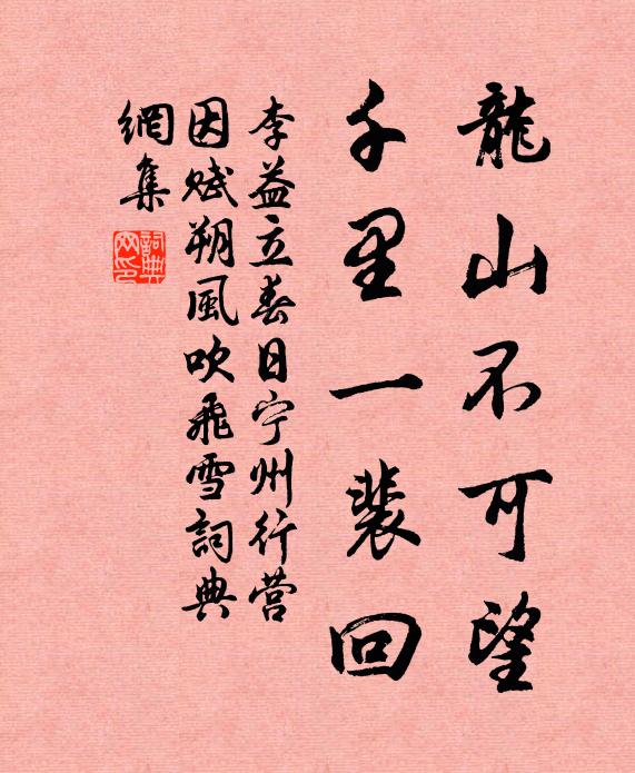 李益龙山不可望，千里一裴回书法作品欣赏