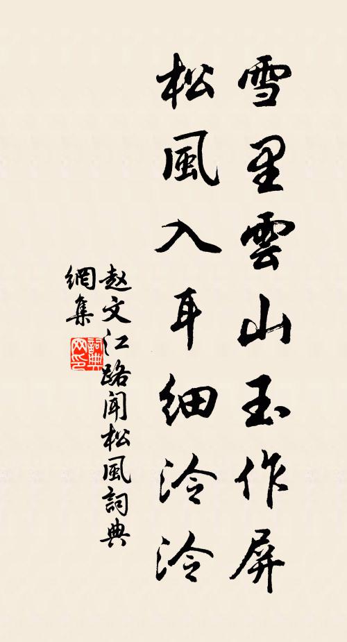 赵文雪里云山玉作屏，松风入耳细泠泠书法作品欣赏