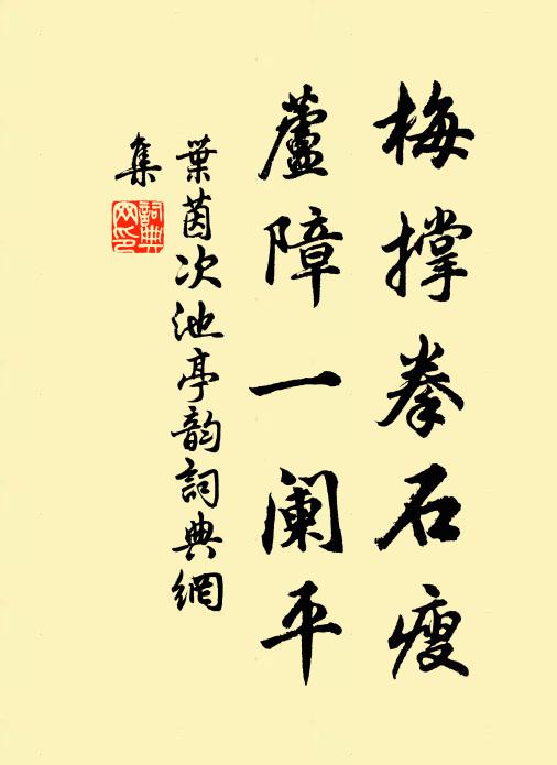 叶茵梅撑拳石瘦，芦障一阑平书法作品欣赏