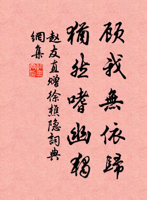 赵友直顾我无依归，犹然嗜幽独书法作品欣赏