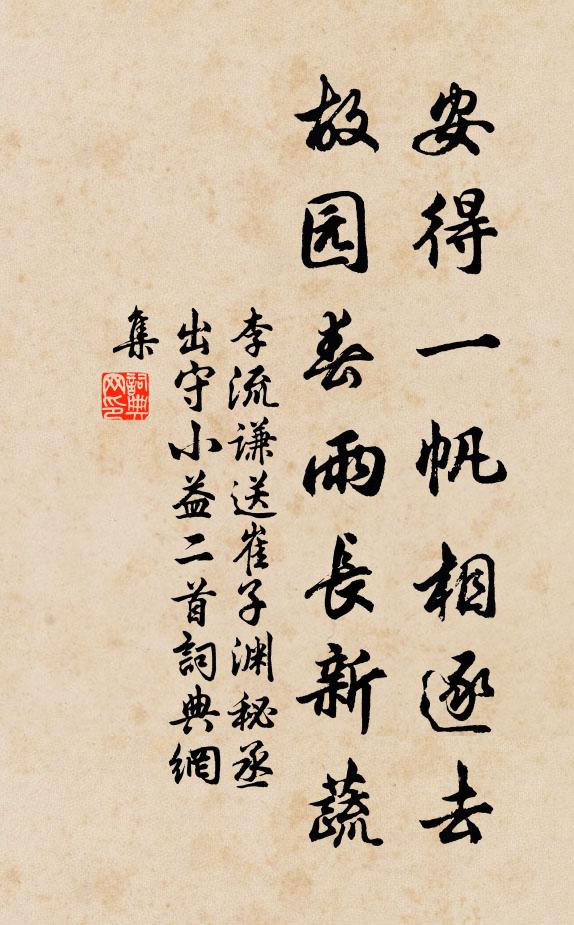 李流谦安得一帆相逐去，故园春雨长新蔬书法作品欣赏