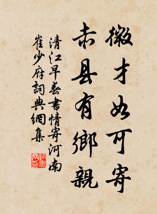 清江微才如可寄，赤县有乡亲书法作品欣赏