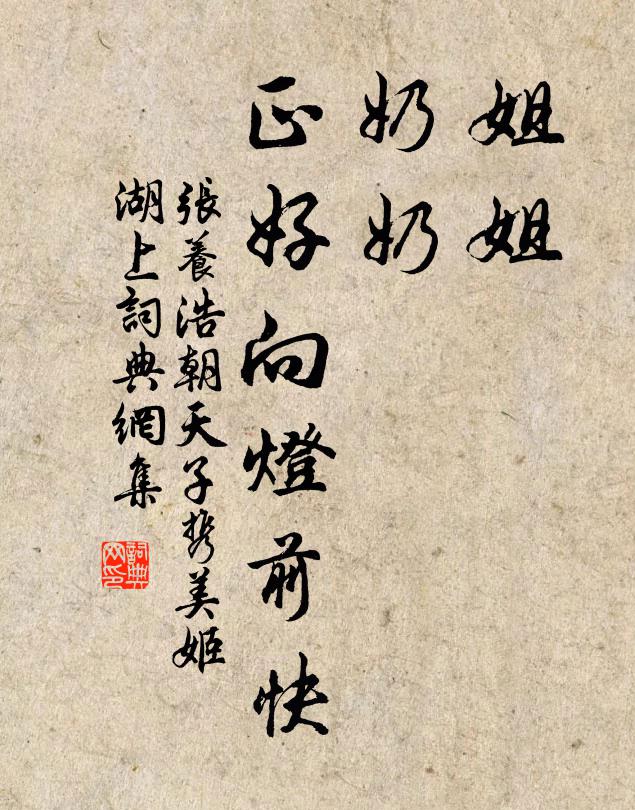 张养浩姐姐，奶奶，正好向灯前快书法作品欣赏
