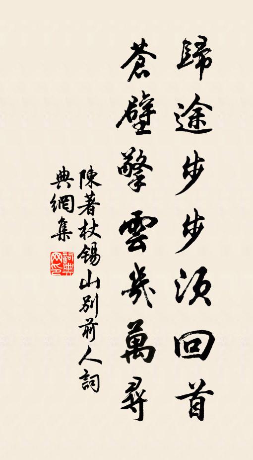 陈著归途步步须回首，苍壁擎云几万寻书法作品欣赏
