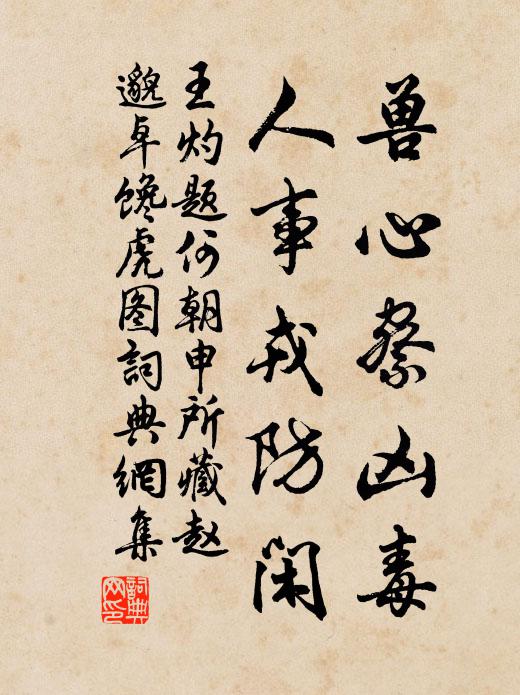 王灼兽心察凶毒，人事戎防闲书法作品欣赏