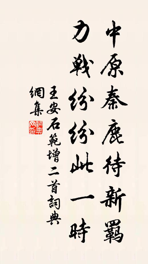 王安石中原秦鹿待新羁，力战纷纷此一时书法作品欣赏