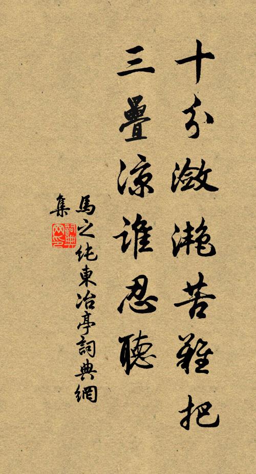 马之纯十分潋滟苦难把，三叠凉谁忍听书法作品欣赏