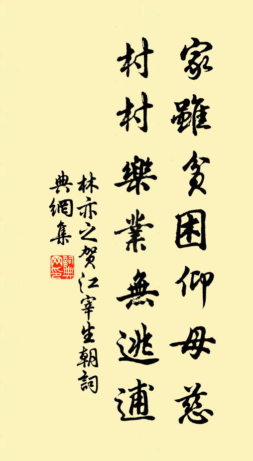 林亦之家虽贫困仰母慈，村村乐业无逃逋书法作品欣赏