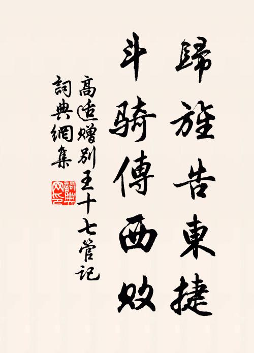 高适归旌告东捷,斗骑传西败书法作品欣赏