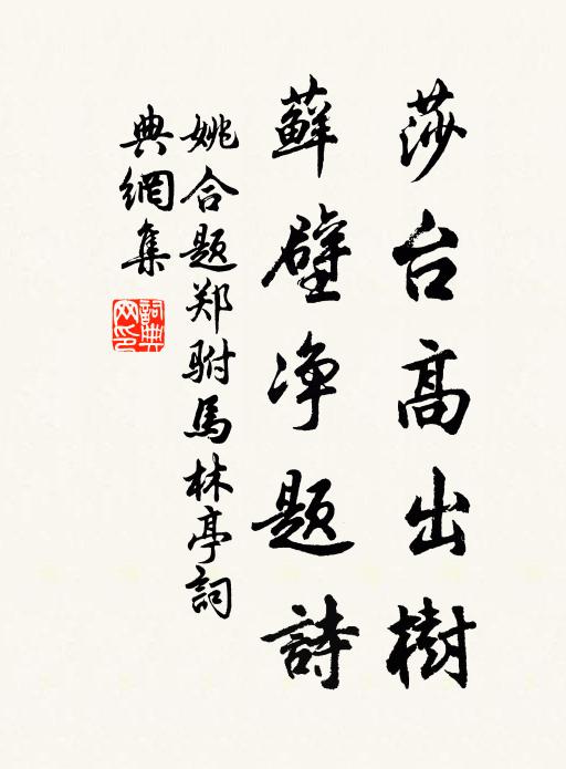 姚合莎台高出树，藓壁净题诗书法作品欣赏