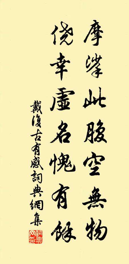 戴复古摩挲此腹空无物，侥幸虚名愧有馀书法作品欣赏