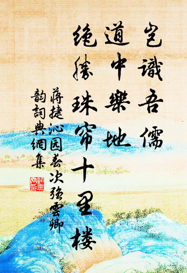 蒋捷岂识吾儒，道中乐地，绝胜珠帘十里楼书法作品欣赏