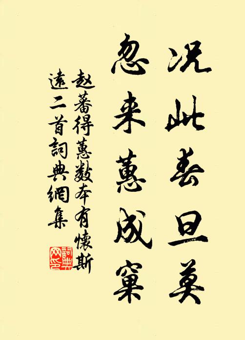 赵蕃况此春旦莫，忽来蕙成窠书法作品欣赏